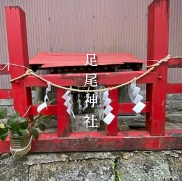 足尾神社